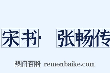宋书·张畅传是什么意思的图片